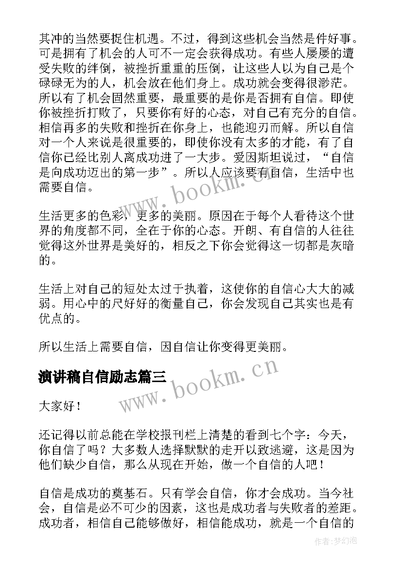 演讲稿自信励志 两分钟小学生励志演讲稿(优秀5篇)