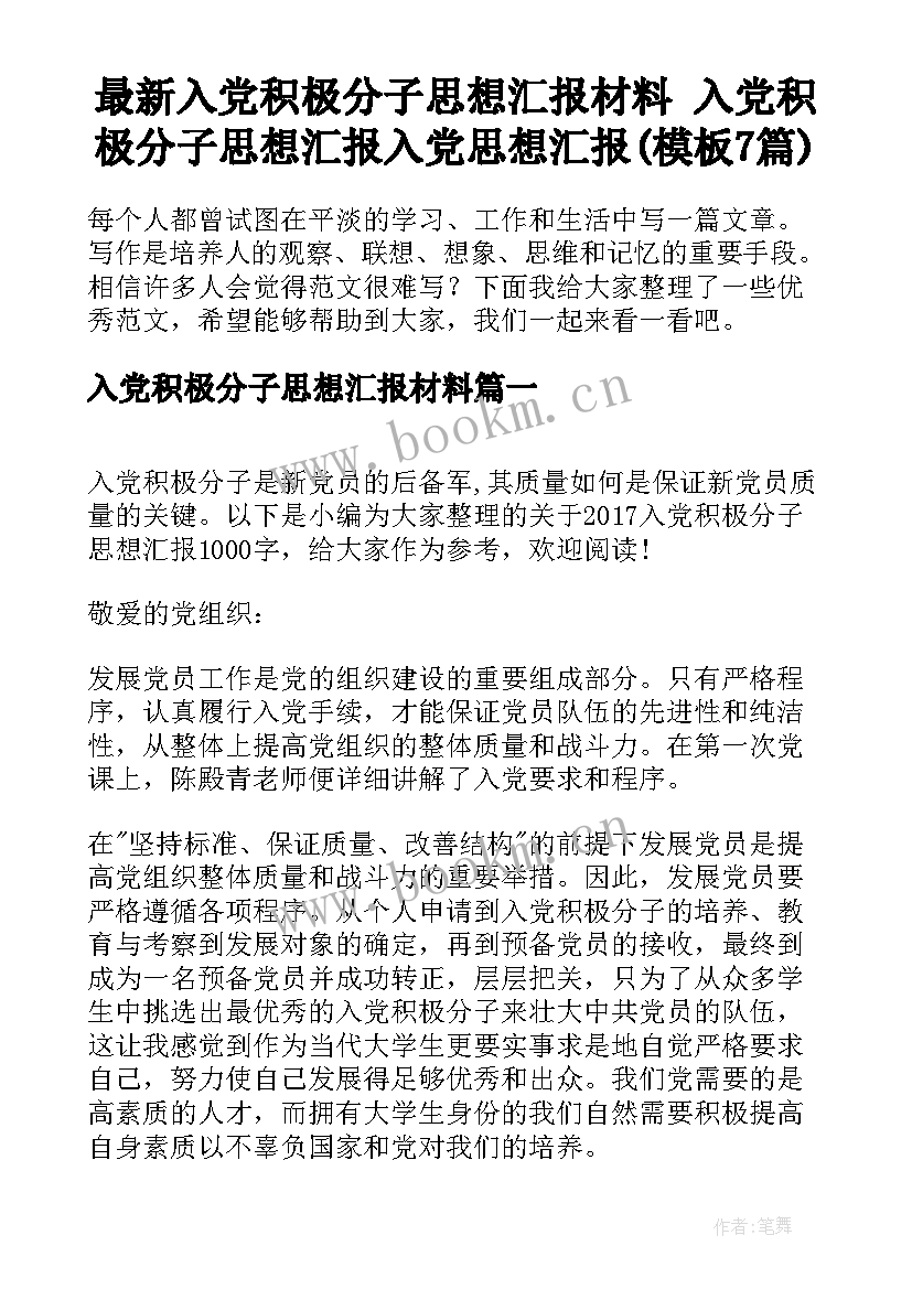 最新入党积极分子思想汇报材料 入党积极分子思想汇报入党思想汇报(模板7篇)