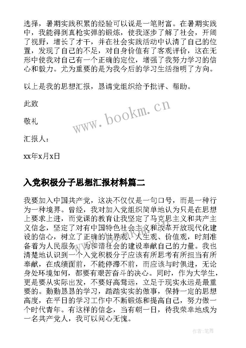 最新入党积极分子思想汇报材料 入党积极分子思想汇报入党思想汇报(模板7篇)