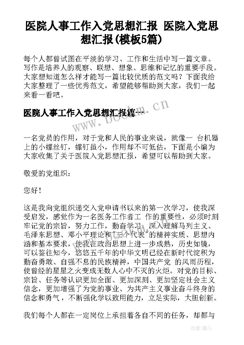 医院人事工作入党思想汇报 医院入党思想汇报(模板5篇)