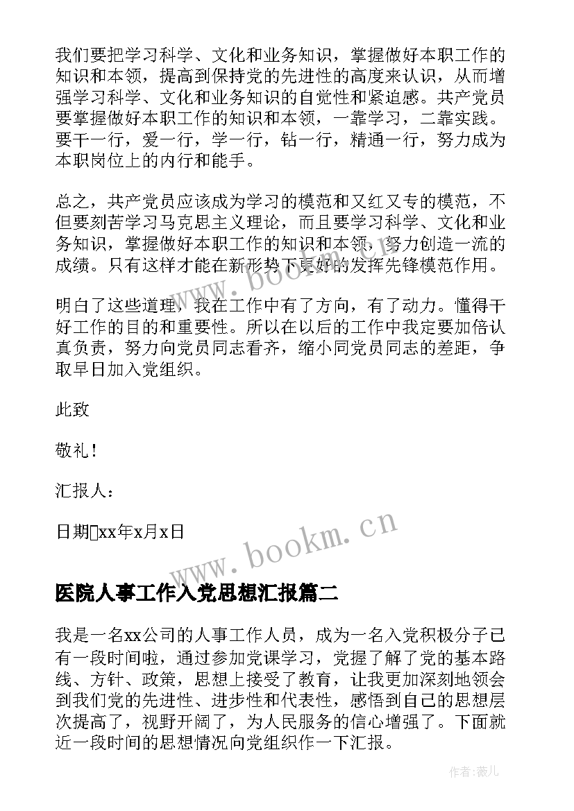 医院人事工作入党思想汇报 医院入党思想汇报(模板5篇)