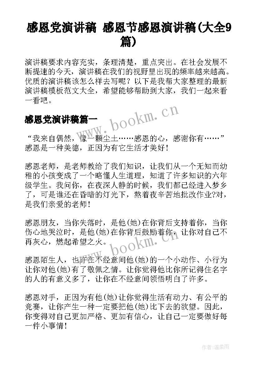 感恩党演讲稿 感恩节感恩演讲稿(大全9篇)