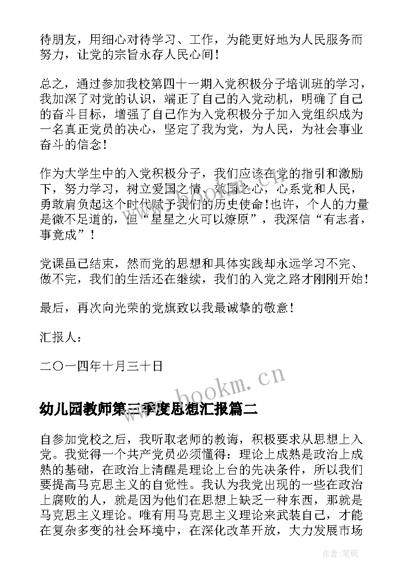 2023年幼儿园教师第三季度思想汇报(精选9篇)