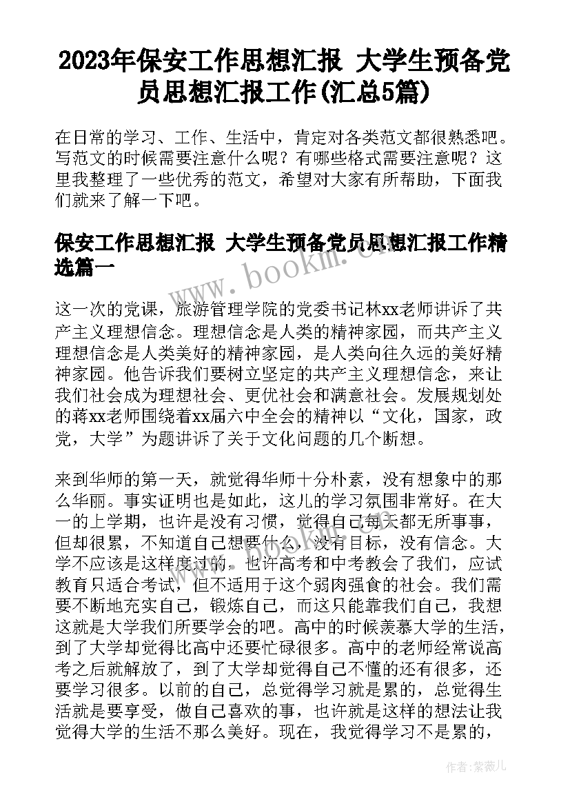 2023年保安工作思想汇报 大学生预备党员思想汇报工作(汇总5篇)