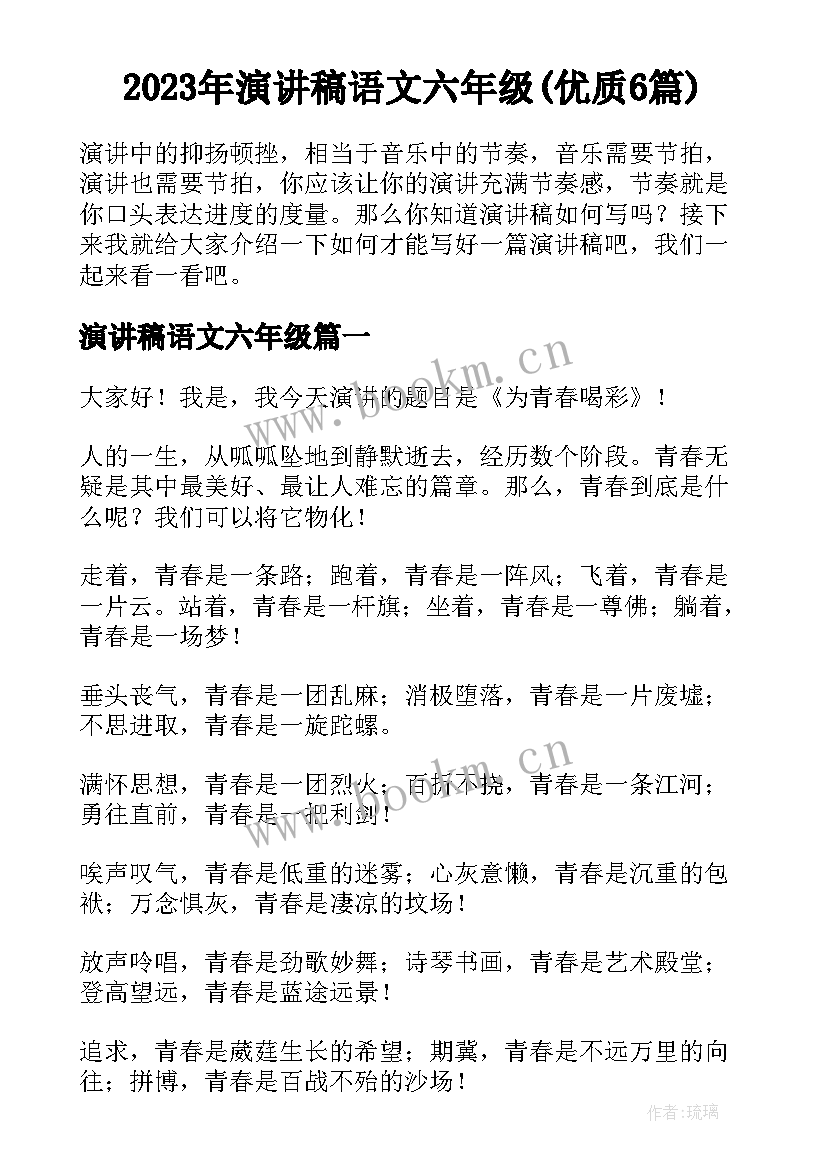 2023年演讲稿语文六年级(优质6篇)