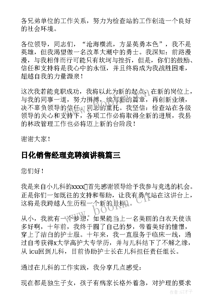 日化销售经理竞聘演讲稿(汇总8篇)