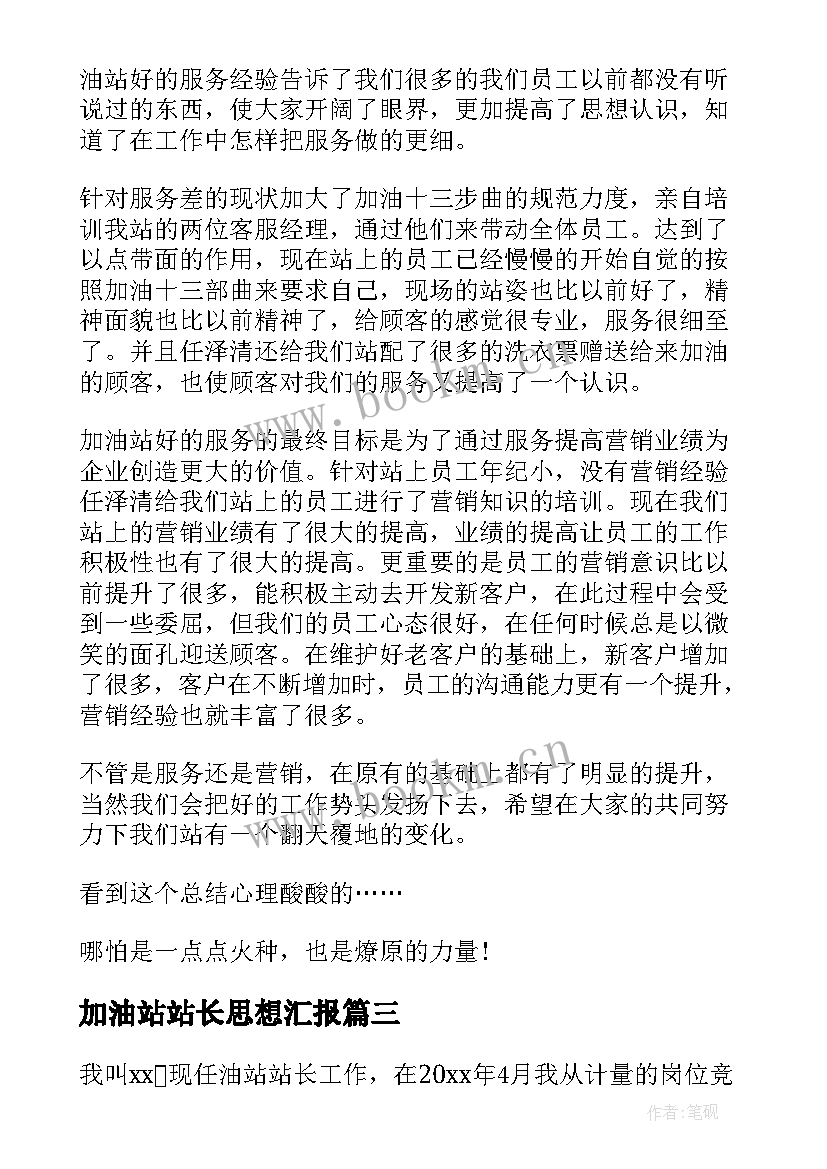 最新加油站站长思想汇报(汇总7篇)