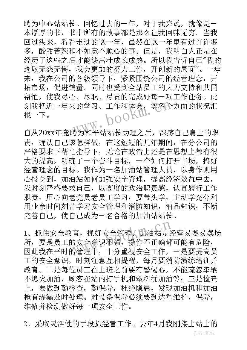 最新加油站站长思想汇报(汇总7篇)