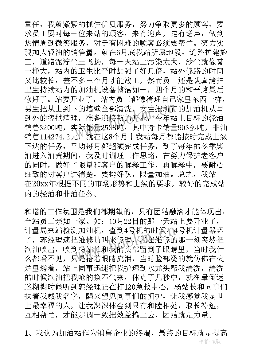 最新加油站站长思想汇报(汇总7篇)