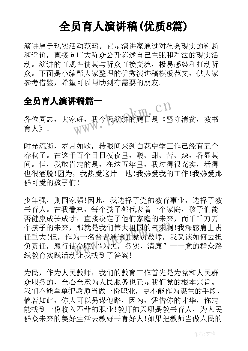 全员育人演讲稿(优质8篇)