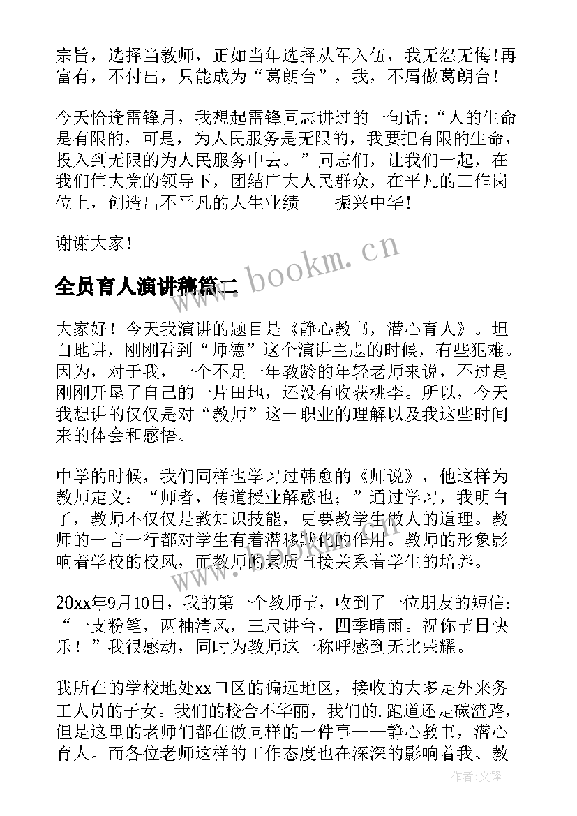 全员育人演讲稿(优质8篇)