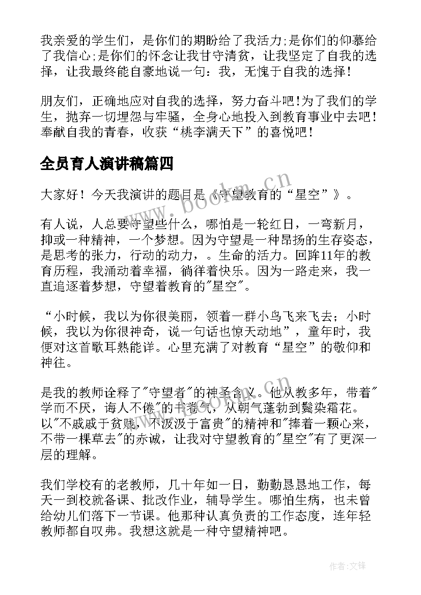 全员育人演讲稿(优质8篇)