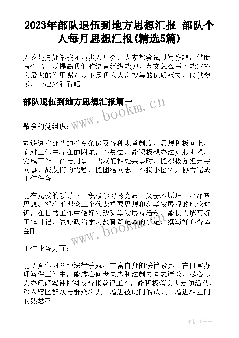 2023年部队退伍到地方思想汇报 部队个人每月思想汇报(精选5篇)