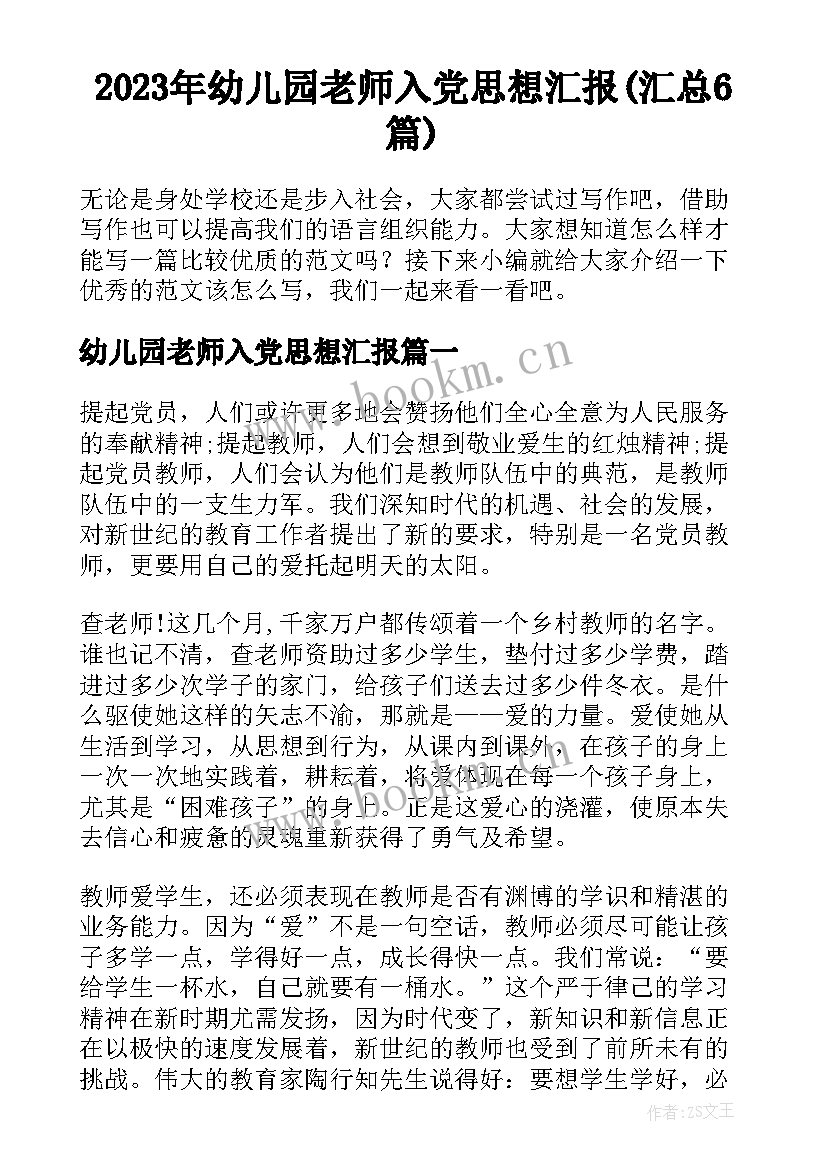 2023年幼儿园老师入党思想汇报(汇总6篇)