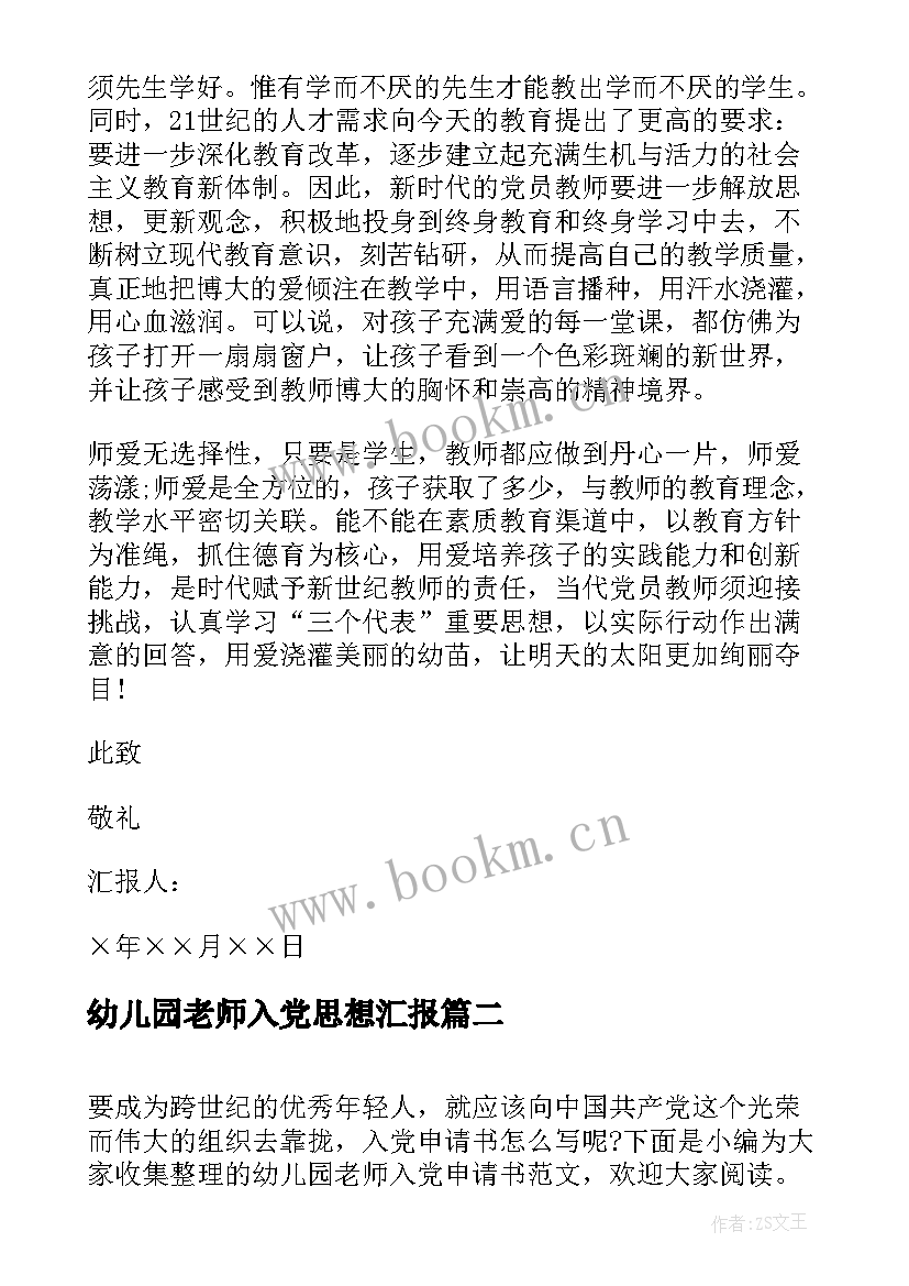 2023年幼儿园老师入党思想汇报(汇总6篇)