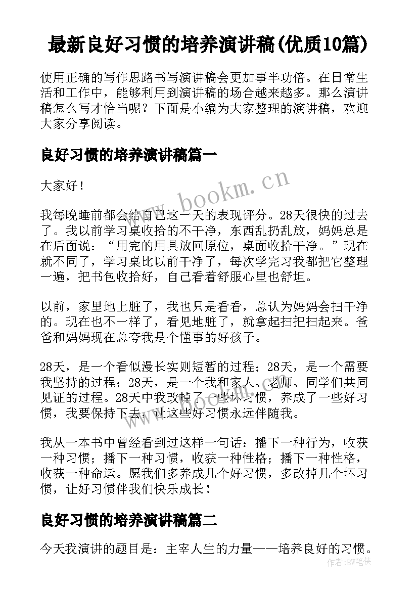 最新良好习惯的培养演讲稿(优质10篇)