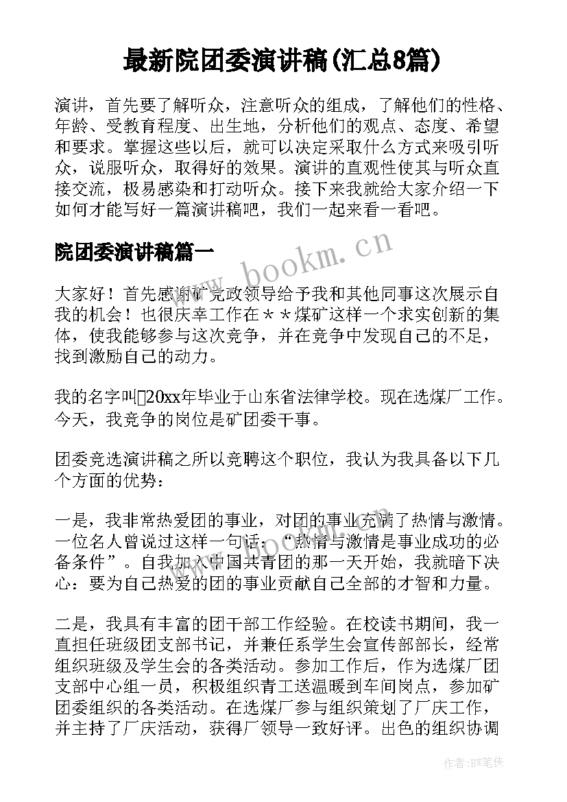 最新院团委演讲稿(汇总8篇)