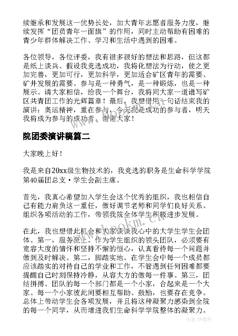 最新院团委演讲稿(汇总8篇)