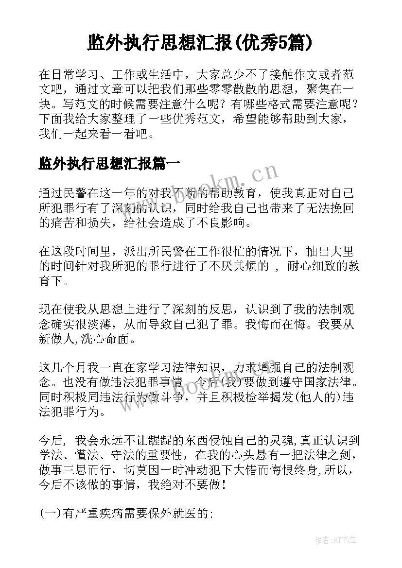 监外执行思想汇报(优秀5篇)