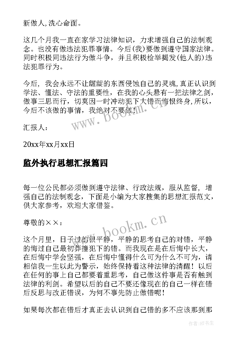 监外执行思想汇报(优秀5篇)