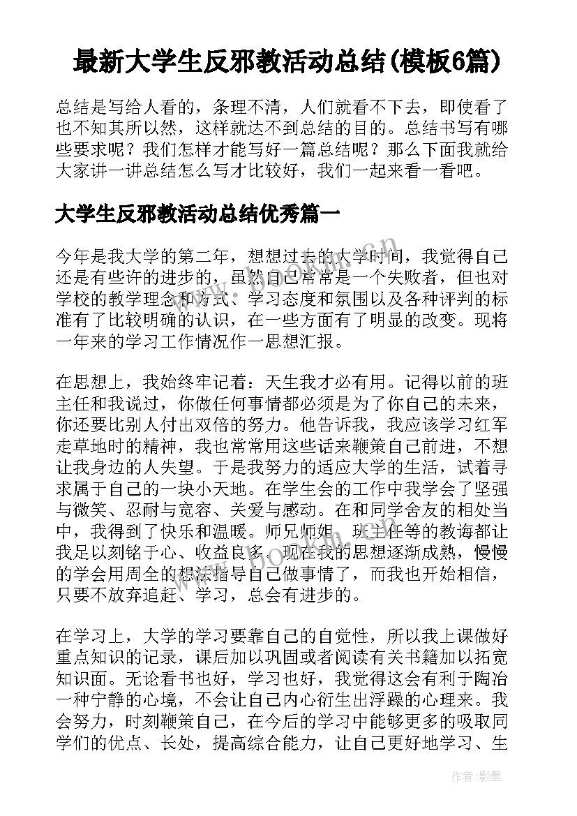 最新大学生反邪教活动总结(模板6篇)