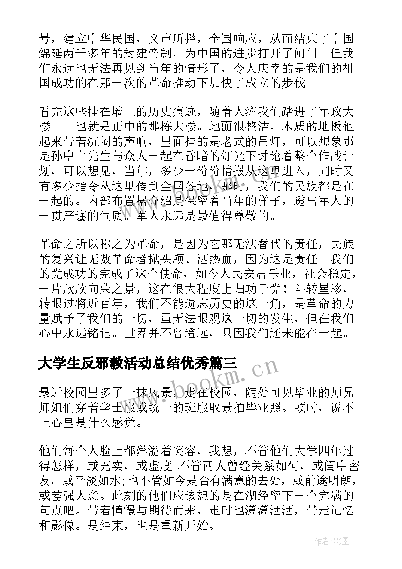 最新大学生反邪教活动总结(模板6篇)