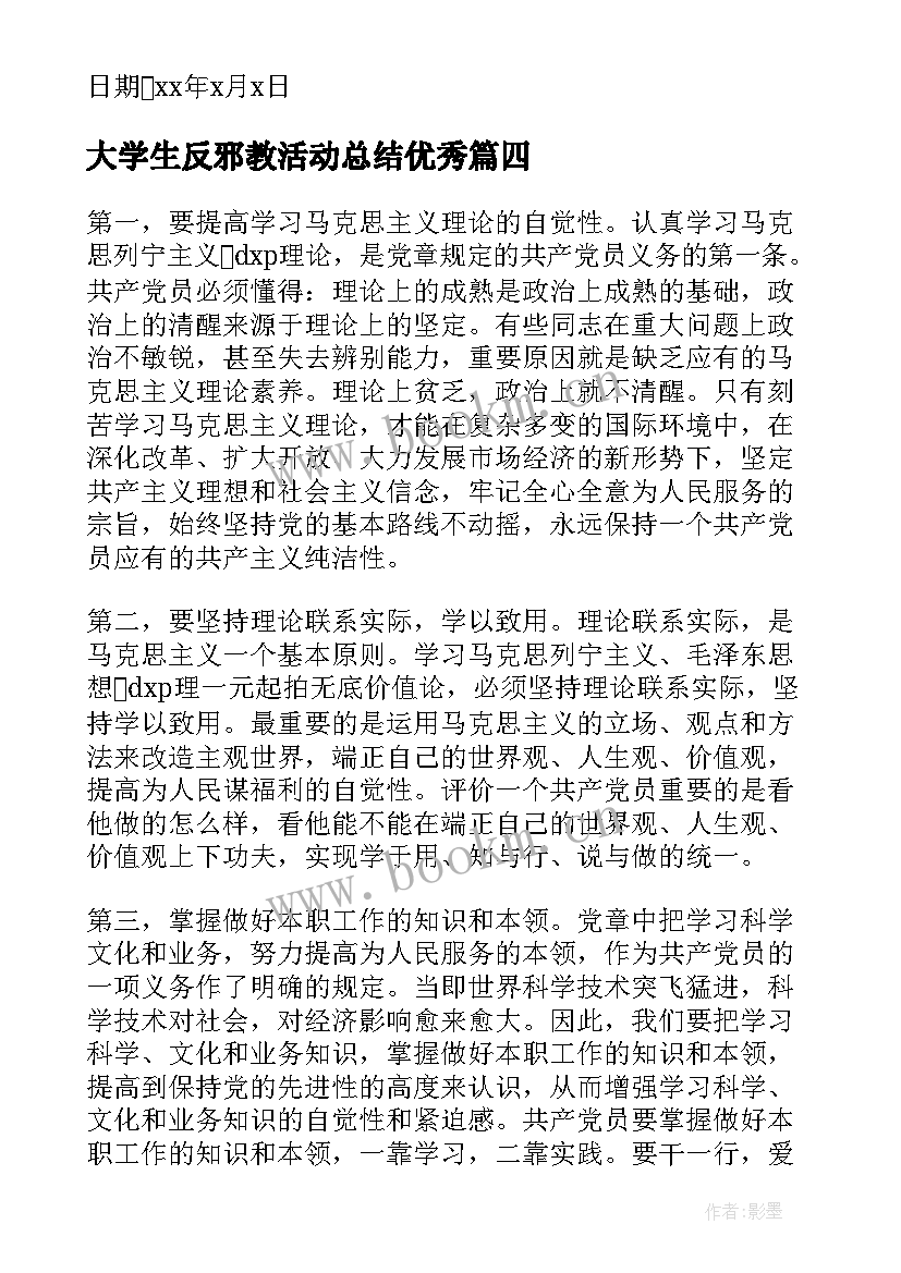 最新大学生反邪教活动总结(模板6篇)