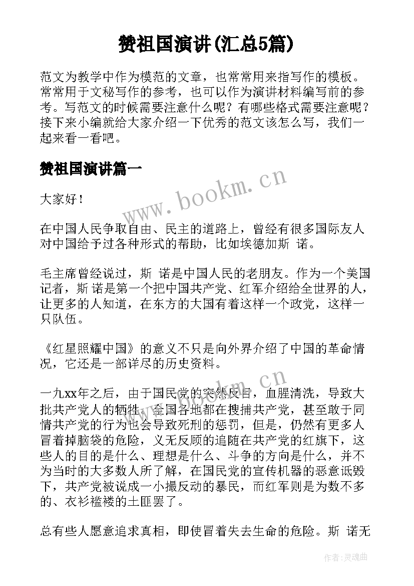 赞祖国演讲(汇总5篇)