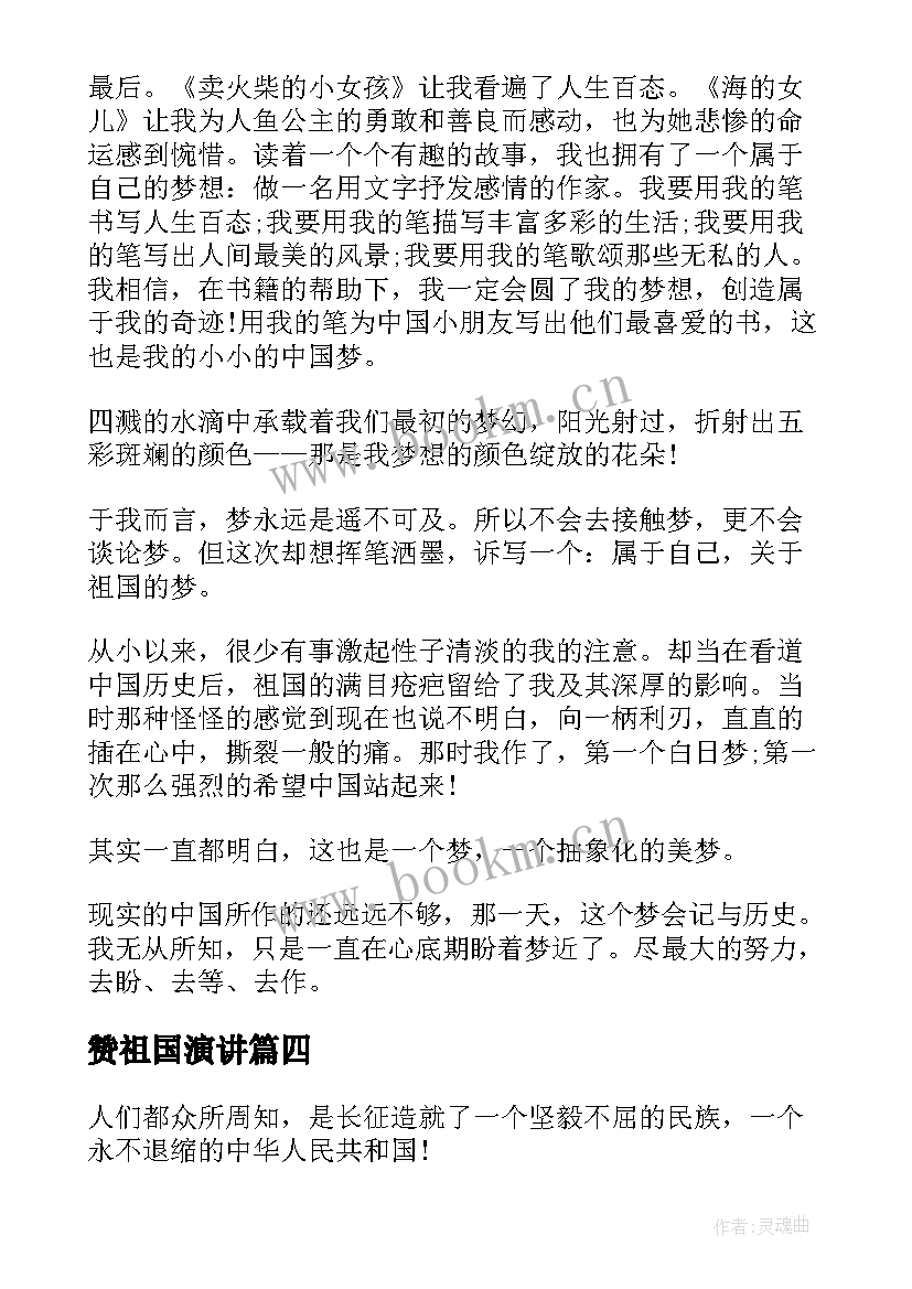 赞祖国演讲(汇总5篇)