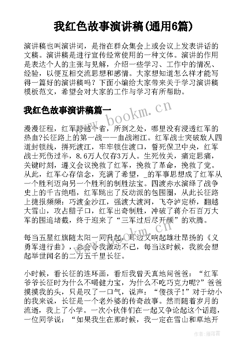 我红色故事演讲稿(通用6篇)