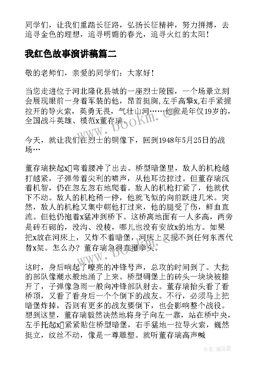 我红色故事演讲稿(通用6篇)