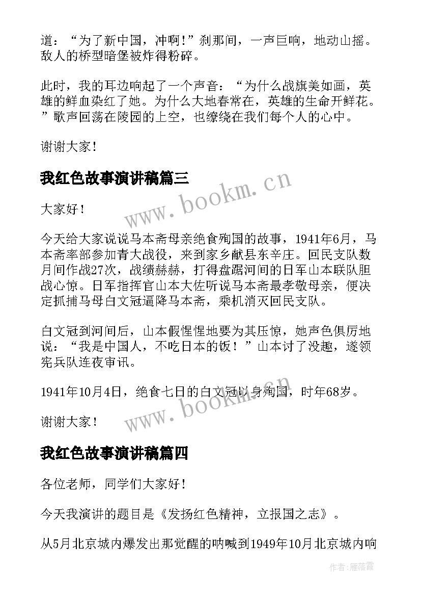 我红色故事演讲稿(通用6篇)