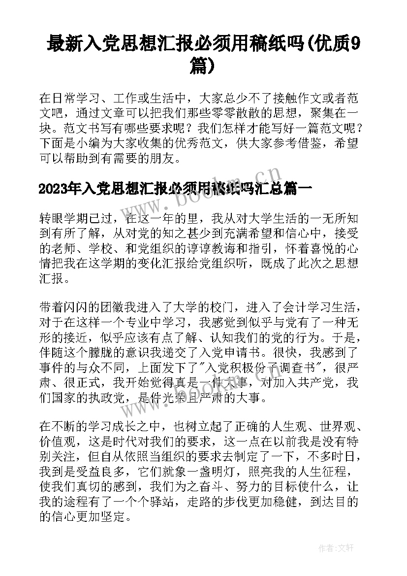 最新入党思想汇报必须用稿纸吗(优质9篇)