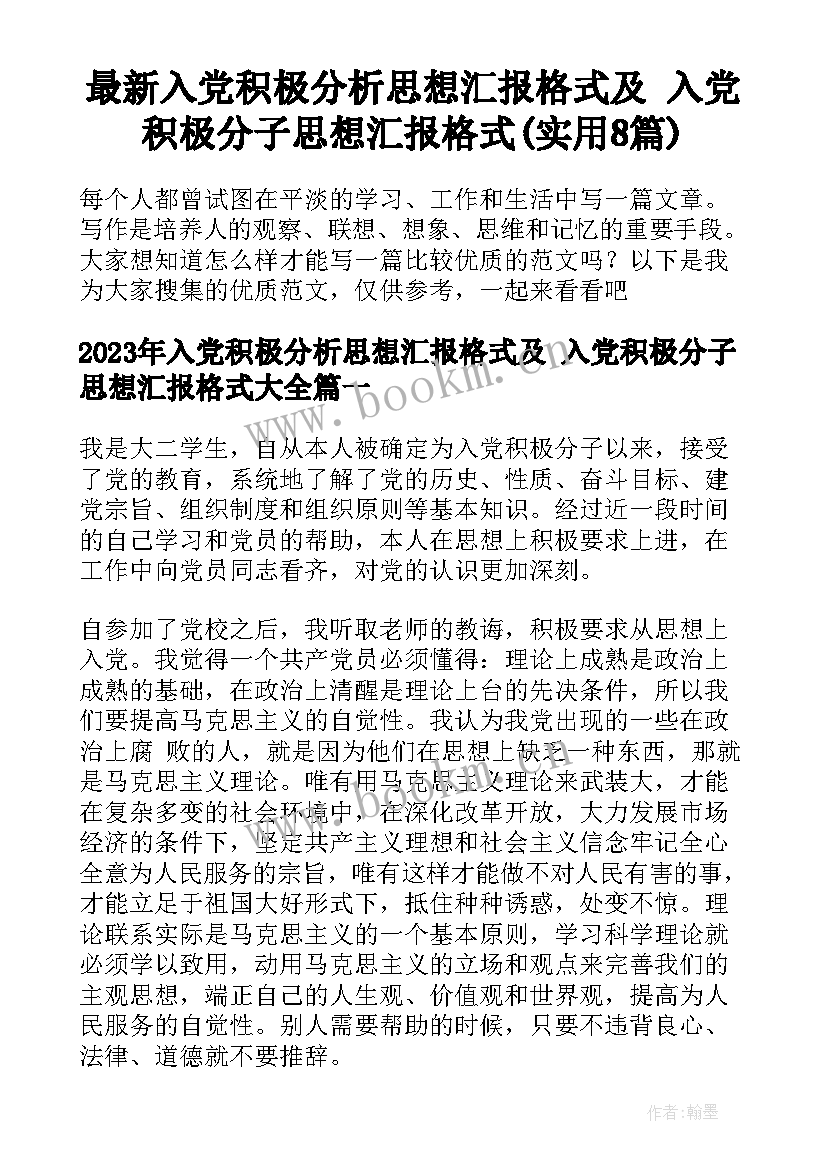 最新入党积极分析思想汇报格式及 入党积极分子思想汇报格式(实用8篇)