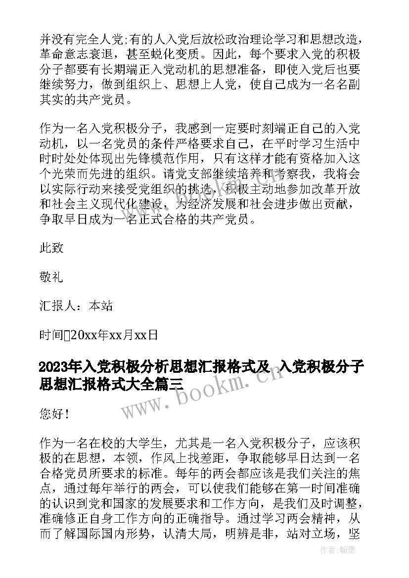 最新入党积极分析思想汇报格式及 入党积极分子思想汇报格式(实用8篇)