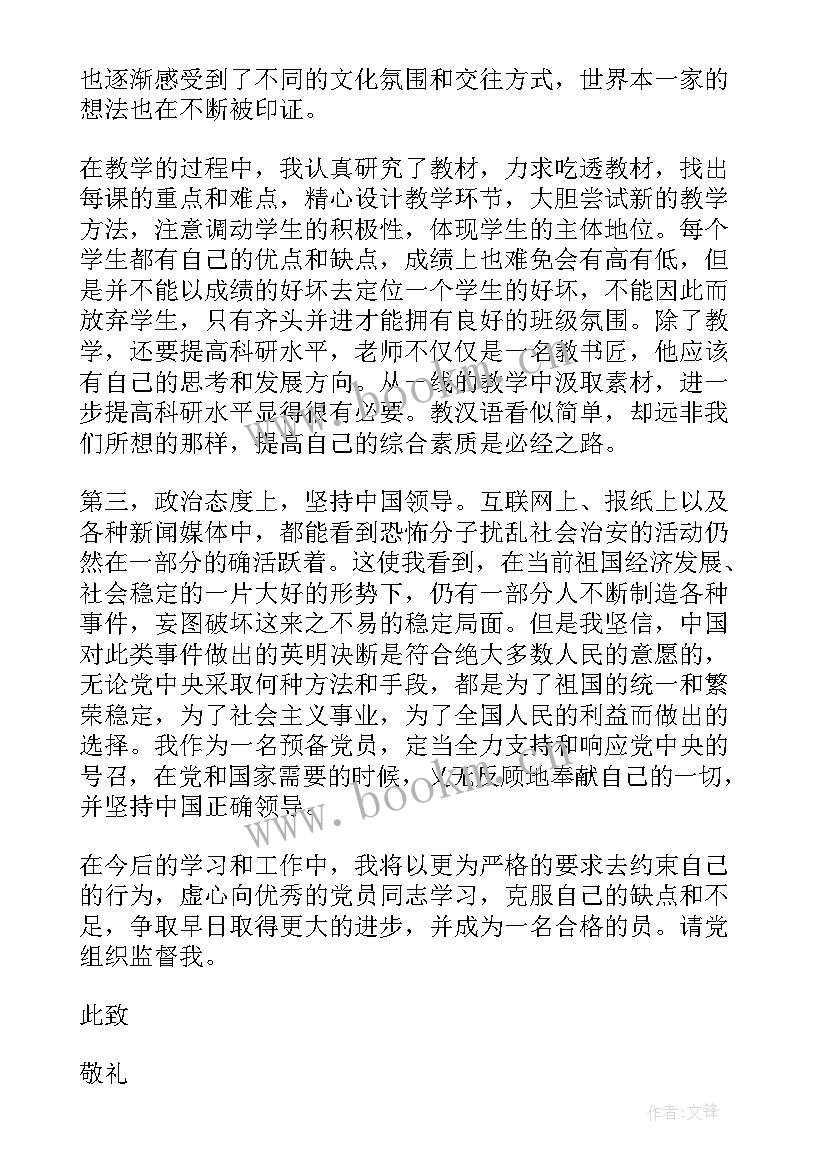 撤销处分的思想汇报 教师预备党员思想汇报材料(实用7篇)