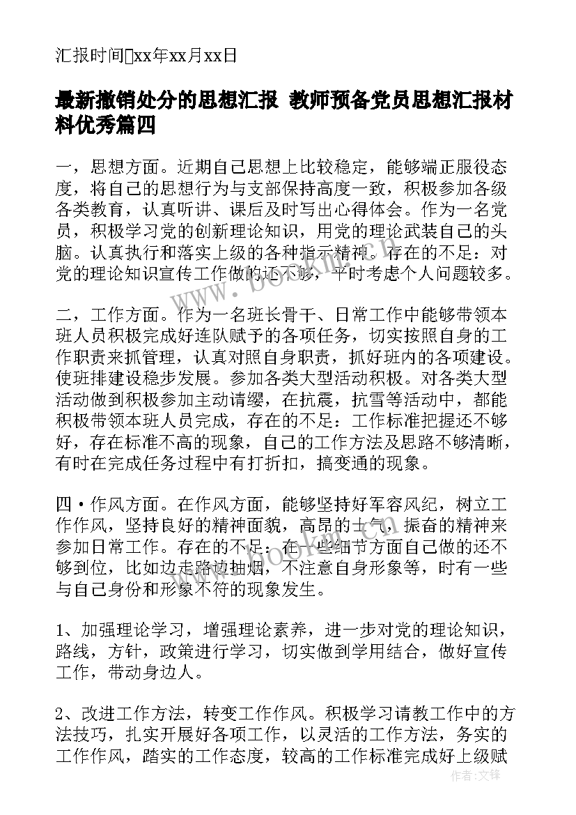 撤销处分的思想汇报 教师预备党员思想汇报材料(实用7篇)