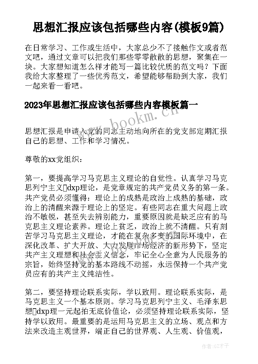 思想汇报应该包括哪些内容(模板9篇)