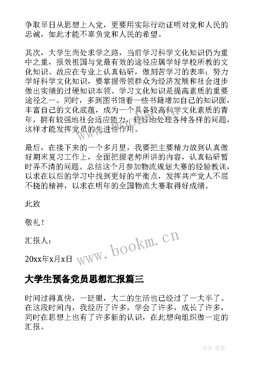 大学生预备党员思想汇报 预备党员思想汇报(模板5篇)