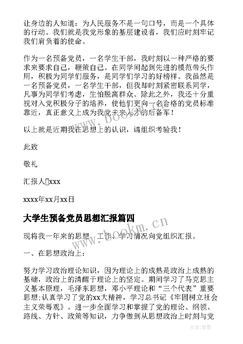 大学生预备党员思想汇报 预备党员思想汇报(模板5篇)