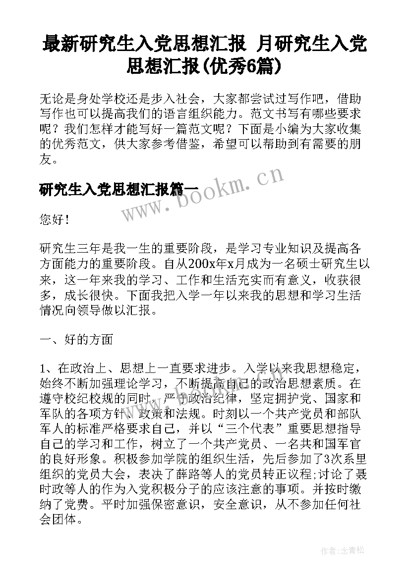 最新研究生入党思想汇报 月研究生入党思想汇报(优秀6篇)