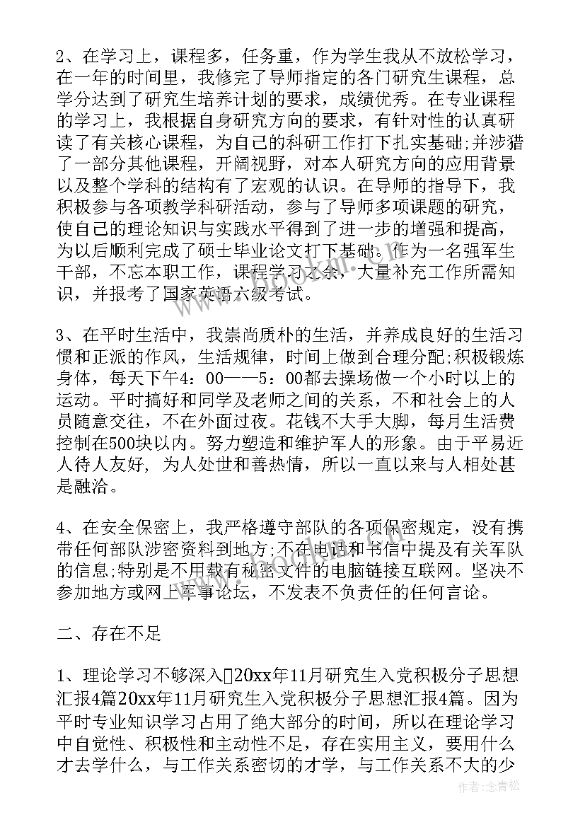 最新研究生入党思想汇报 月研究生入党思想汇报(优秀6篇)