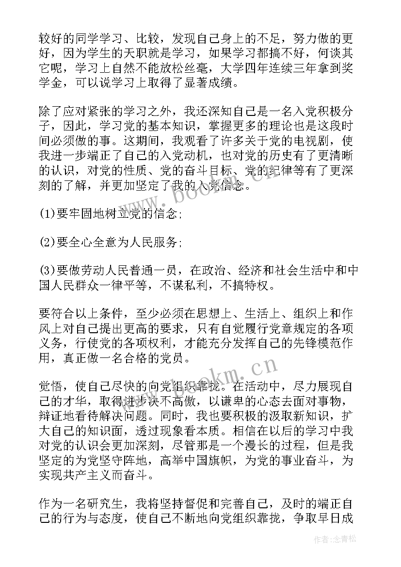 最新研究生入党思想汇报 月研究生入党思想汇报(优秀6篇)