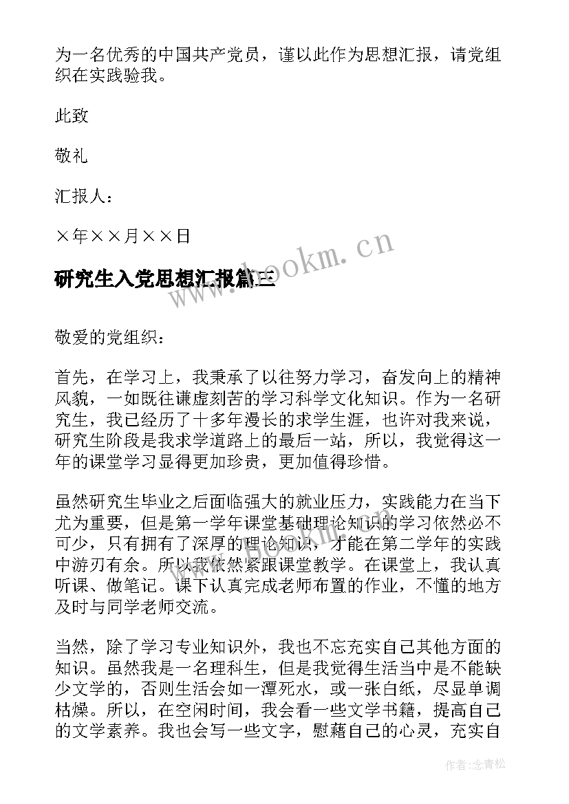 最新研究生入党思想汇报 月研究生入党思想汇报(优秀6篇)