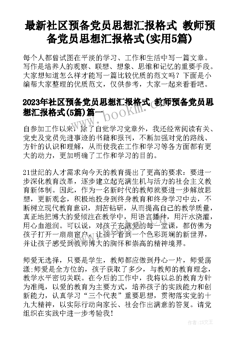 最新社区预备党员思想汇报格式 教师预备党员思想汇报格式(实用5篇)