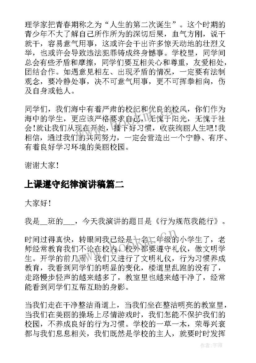 上课遵守纪律演讲稿 新中学生守则演讲稿(大全10篇)