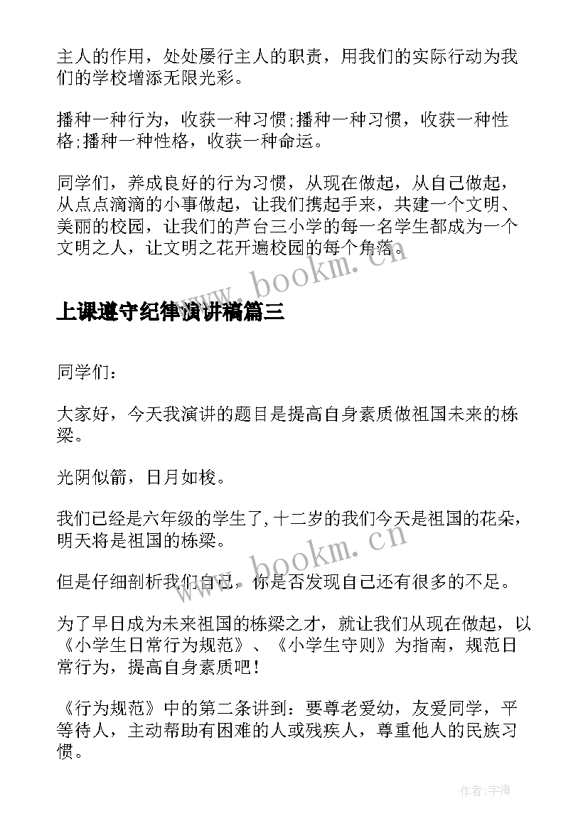 上课遵守纪律演讲稿 新中学生守则演讲稿(大全10篇)