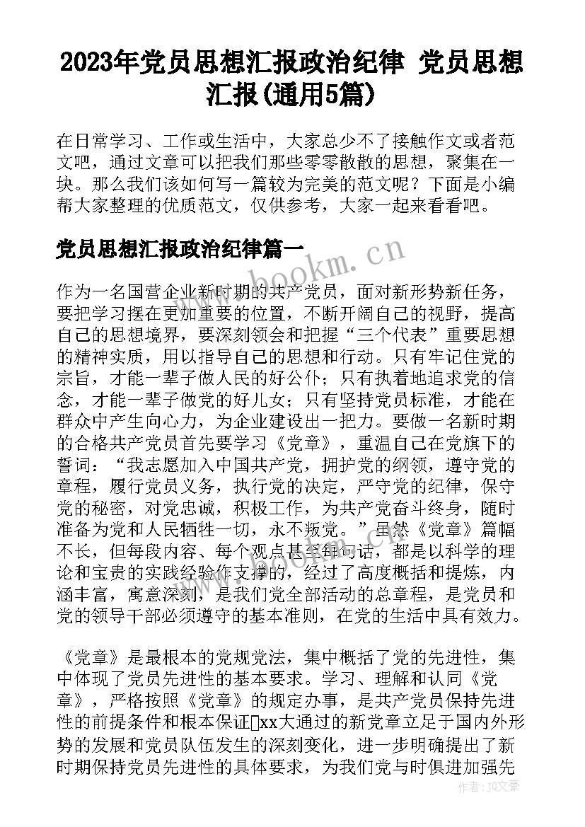 2023年党员思想汇报政治纪律 党员思想汇报(通用5篇)