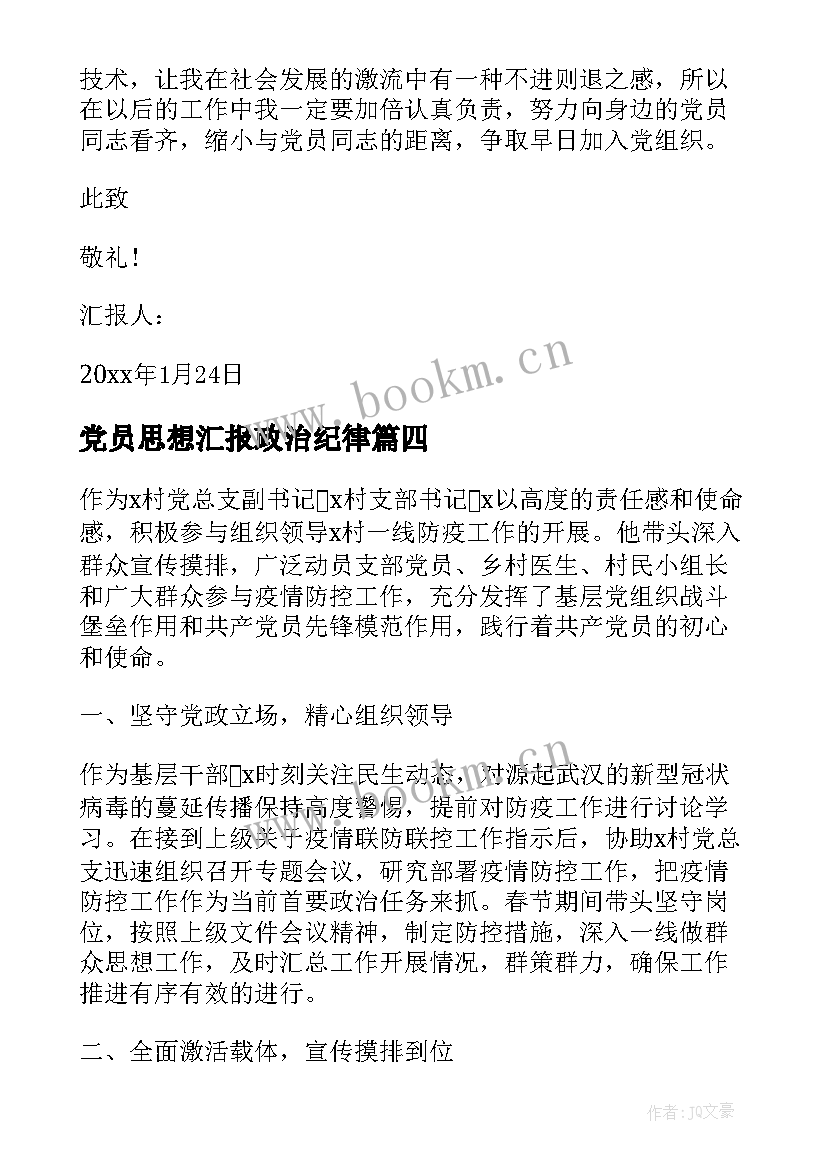 2023年党员思想汇报政治纪律 党员思想汇报(通用5篇)