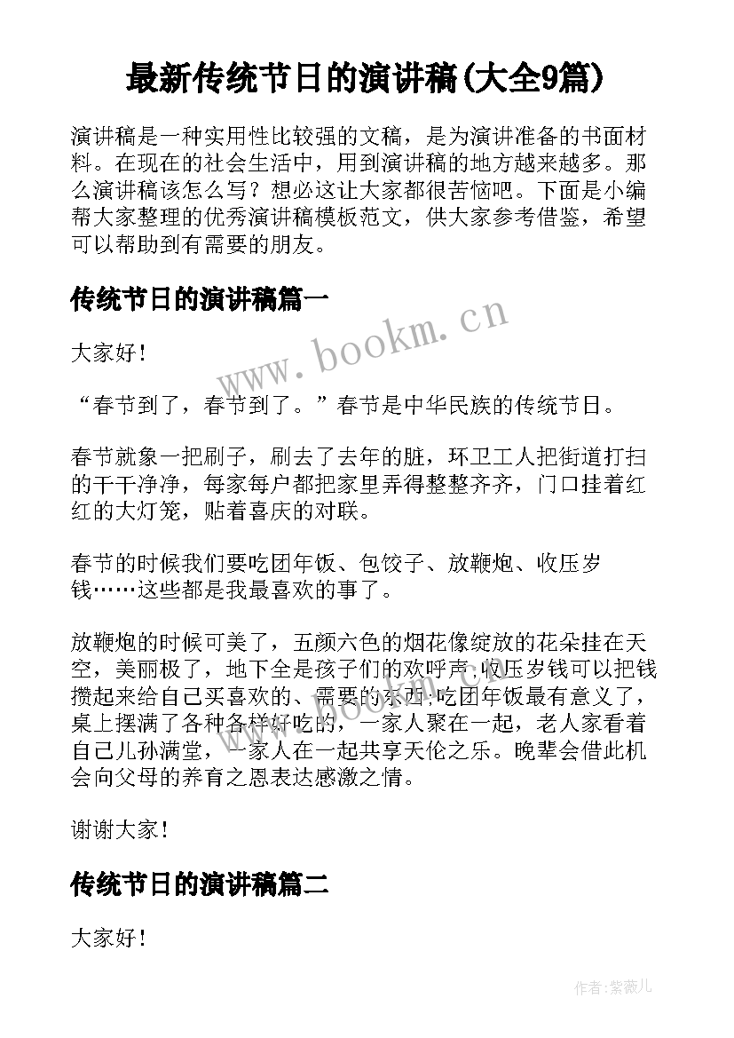 最新传统节日的演讲稿(大全9篇)